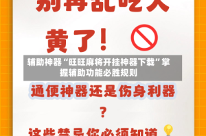 辅助神器“旺旺麻将开挂神器下载”掌握辅助功能必胜规则