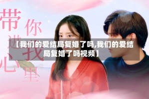 【我们的爱结局复婚了吗,我们的爱结局复婚了吗视频】