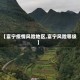 【富宁疫情风险地区,富宁风险等级】
