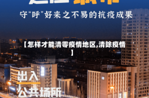 【怎样才能清零疫情地区,清除疫情】
