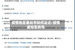 疫情地区通知书如何送达/疫情通知怎样写