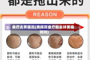 食疗去黄褐斑(黄褐斑食疗能去掉黄褐斑吗)