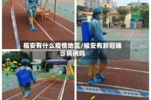 福安有什么疫情地区/福安有新冠确诊病例吗