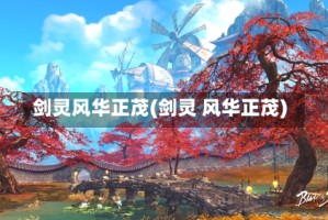 剑灵风华正茂(剑灵 风华正茂)