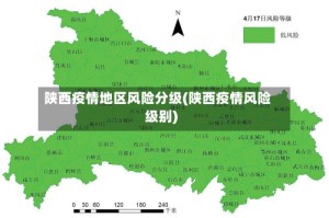 陕西疫情地区风险分级(陕西疫情风险级别)
