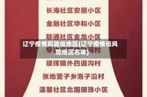 辽宁疫情风险低地区(辽宁疫情低风险地区名单)