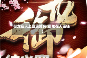 御龙在天上班族减负(御龙在天铥铥)