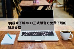 qq游戏下载2011正式版官方免费下载的简单介绍