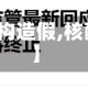 【官方回应核酸机构造假,核酸检测作假违法吗】