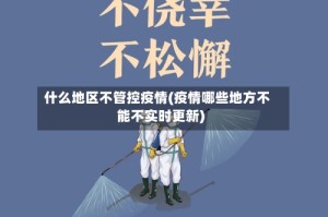 什么地区不管控疫情(疫情哪些地方不能不实时更新)