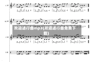 欢迎进行曲mp3(欢迎进行曲免费下载)