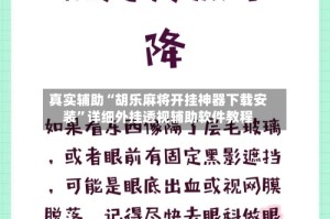 真实辅助“胡乐麻将开挂神器下载安装”详细外挂透视辅助软件教程
