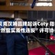 大卫·贝克汉姆品牌起诉Coty 指控其“公然且实质性违反”许可协议