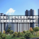 浙江世宝：公司与主要客户有多个线控转向开发项目正在推进中