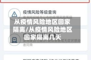 从疫情风险地区回家隔离/从疫情风险地区回家隔离几天