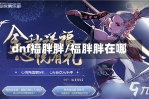 dnf福胖胖/福胖胖在哪