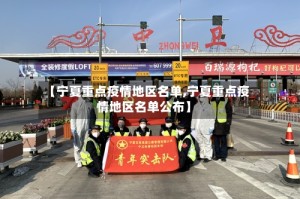 【宁夏重点疫情地区名单,宁夏重点疫情地区名单公布】