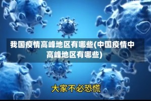 我国疫情高峰地区有哪些(中国疫情中高峰地区有哪些)