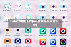 ins特效相机下载(ins特效相机软件下载)