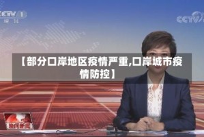 【部分口岸地区疫情严重,口岸城市疫情防控】