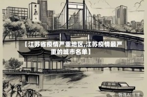 【江苏省疫情严重地区,江苏疫情最严重的城市名单】