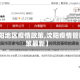 【沈阳地区疫情政策,沈阳疫情管控政策最新】