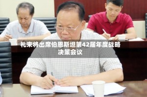 礼来将出席伯恩斯坦第42届年度战略决策会议