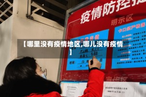 【哪里没有疫情地区,哪儿没有疫情】