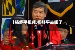 【杨舒平视频,杨舒平去哪了】