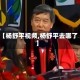 【杨舒平视频,杨舒平去哪了】