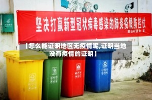 【怎么能证明地区无疫情呢,证明当地没有疫情的证明】