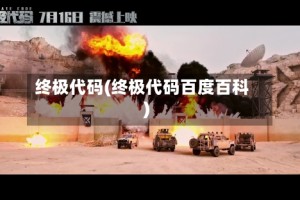 终极代码(终极代码百度百科)