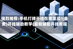 强烈推荐:手机打牌开挂在哪里买!(免费)开挂辅助教学(最新辅助开挂教程)