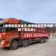 【疫情地区领会员,疫情期间会员卡到期了怎么办】