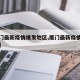 【厦门最新疫情爆发地区,厦门最新疫情最新分布】