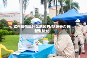 钦州疫情算什么地区的/钦州是否有新型肺炎