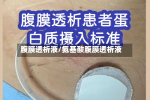 腹膜透析液/氨基酸腹膜透析液