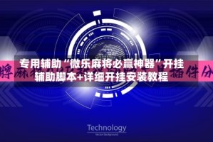 专用辅助“微乐麻将必赢神器”开挂辅助脚本+详细开挂安装教程