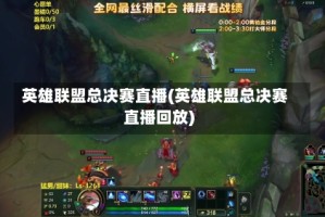 英雄联盟总决赛直播(英雄联盟总决赛直播回放)