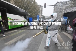 河北疫情封控地区/河北疫情封控地区有哪些