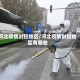 河北疫情封控地区/河北疫情封控地区有哪些