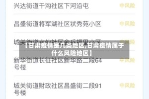 【甘肃疫情是几类地区,甘肃疫情属于什么风险地区】