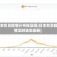 日本东京疫情分布地区图(日本东京疫情实时动态最新)