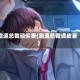 霸道总裁顽劣妻(霸道总裁调皮妻)