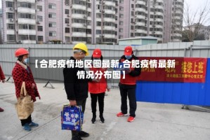 【合肥疫情地区图最新,合肥疫情最新情况分布图】
