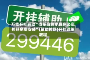 万能开挂辅助“微乐麻将小程序必赢神器免费安装”(辅助神器)开挂详细教程