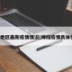 绵阳地区最新疫情情况(绵阳疫情具体情况)