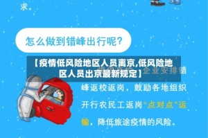 【疫情低风险地区人员离京,低风险地区人员出京最新规定】