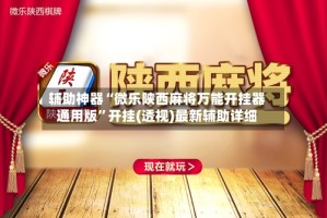 辅助神器“微乐陕西麻将万能开挂器通用版”开挂(透视)最新辅助详细