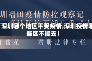 【深圳哪个地区不受疫情,深圳疫情哪些区不能去】